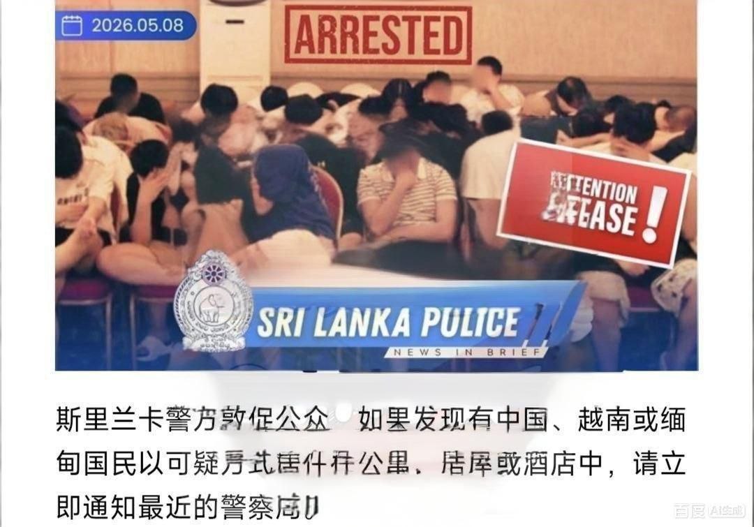 斯里兰卡警方 公开喊话 发现可疑中国人租住公寓酒店,立即报警