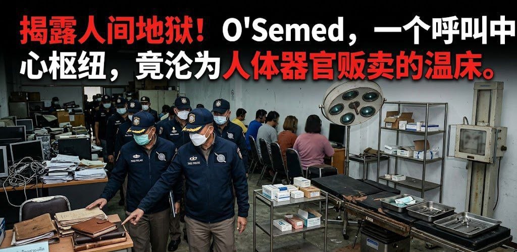 行业新闻 东南亚诈骗据点惊现“手术室”O'Samed 跨国犯罪黑幕曝光