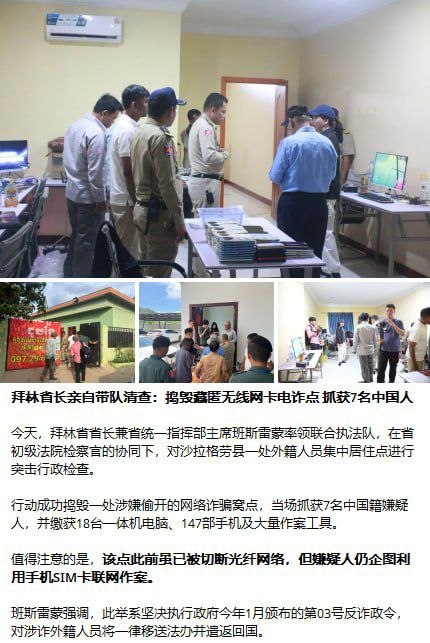 今天拜林省副省长亲自带队抓了7个打野的,现在上面的政策已经正式下来了,金边那边也下来配合了,开始全面严查现在已经不是以前那种随便查查了。
