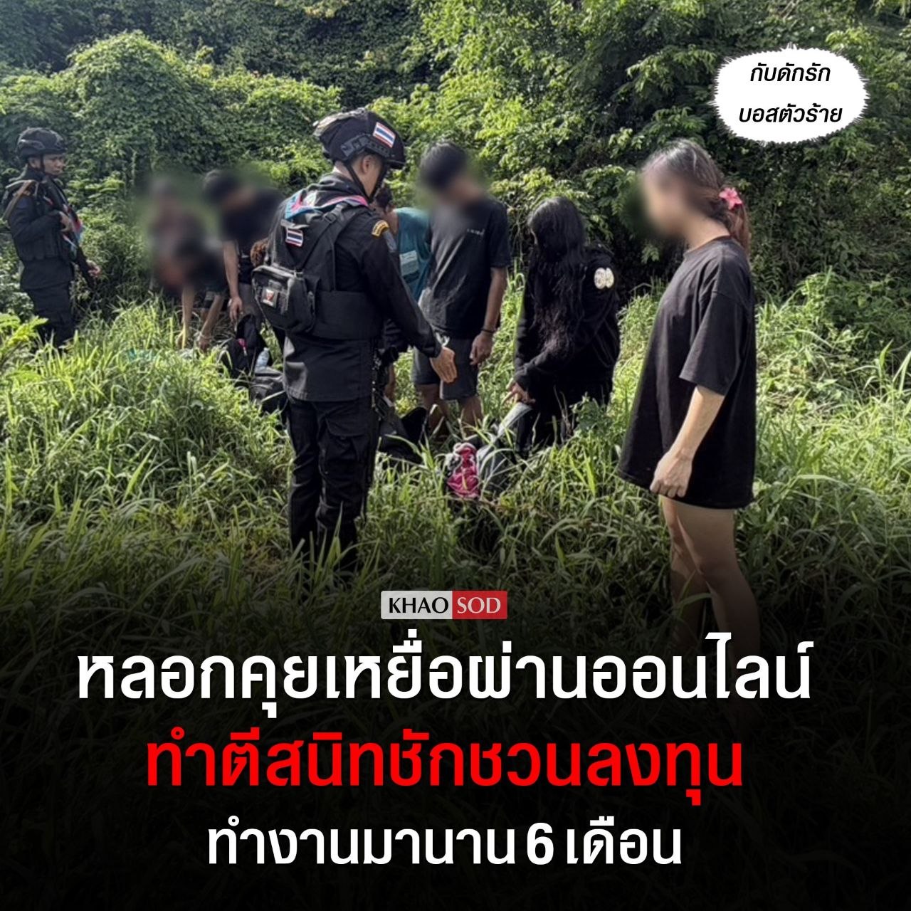泰国新闻 波贝电诈园区崩盘！8名泰国“恋爱诈骗客服”翻铁丝网连夜逃回国
