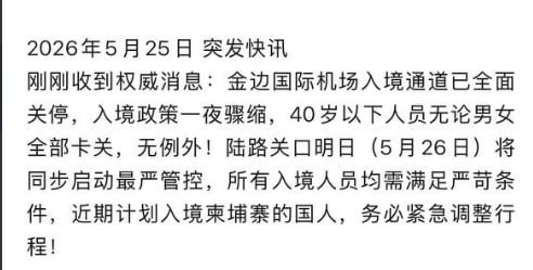 柬埔寨 #金边 #紧急封锁!金边机场入境全面关停,40岁以下全员卡关,免签前这是意欲何为