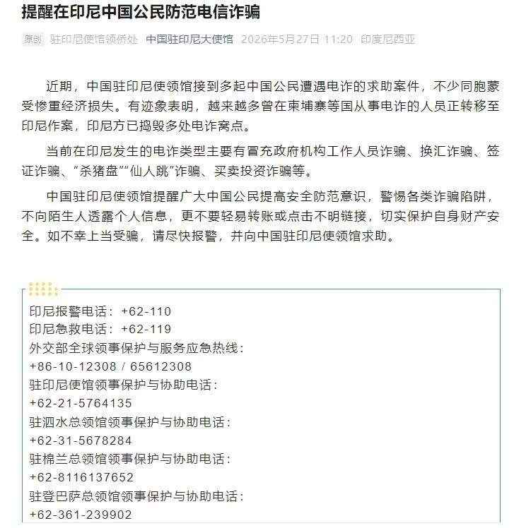 中国驻印尼使馆提醒 东南亚部分电诈人员正向印尼转移🚨