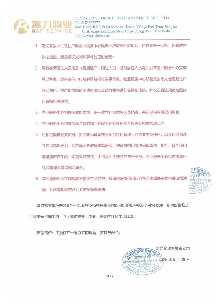 金边富力业主发布了最新通知函
