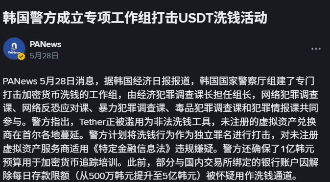 韩国 警方成立专项工作组打击USDT洗钱活动😃